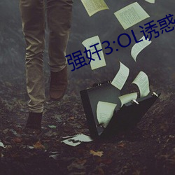 強奸3:OL誘惑