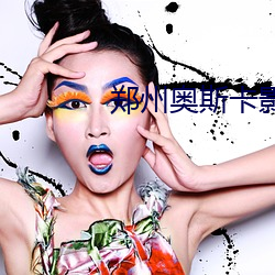 郑州奥斯卡影(yǐng)院
