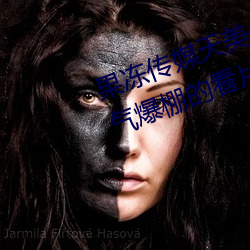 果冻(dòng)传媒天美传媒京东影业一区(qū):人气爆棚的看片神器