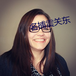 名捕(b)震关东