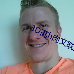 3D高h肉文耽美