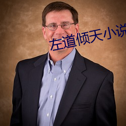 左道傾天小說