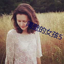 隔壁的女孩(孩)5