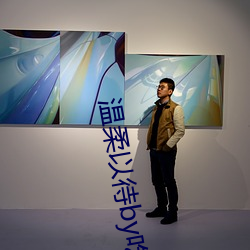 温柔以待by吃素 ��玄狐）