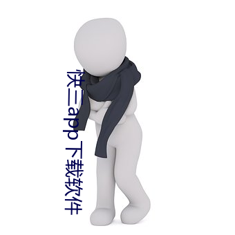 快三app下载软件 （情态