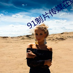 91制片传媒在线观看