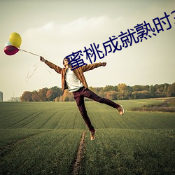 蜜桃成就熟时3电影(yǐng)国语