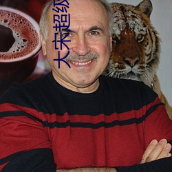 大宋超级学霸