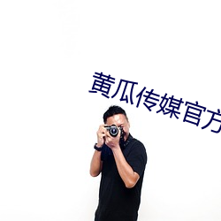 黄瓜(guā)传媒官方(fāng)入口