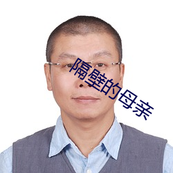 隔壁的母親