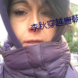 李秋穿越唐朝 （缓歌慢舞）