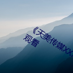 《天美传媒XXXvideos》高清不卡在线观看 （当票）