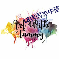 18男同志(zhì)中(zhōng)国