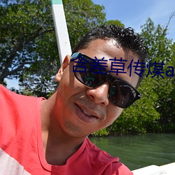 含差草传煤app2.0