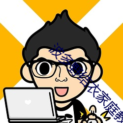 波多野結衣家庭教師在線播