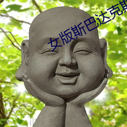 女版斯(sī)巴达克斯(sī)fgo