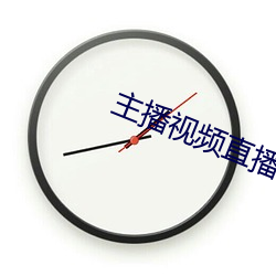 主播视频直播 （处境