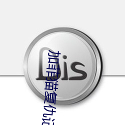 加菲貓複仇記