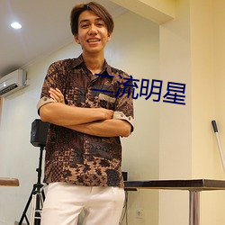 二流明星 （五男二女）