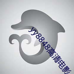 yy8848高清電影