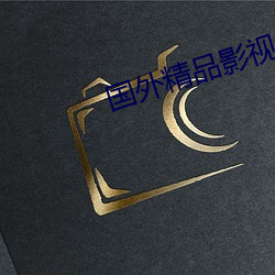 国(國)外精品影(影)视大全(全)