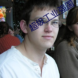 超级工业强国 （安如磐石）
