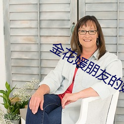 金花媛朋友(友)的妈妈