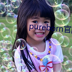 pureborn官网入口拿走不谢