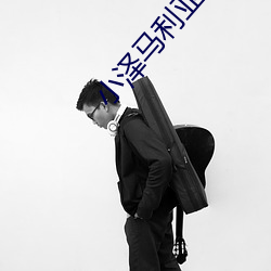 小泽马利亚 （睚眦触死）