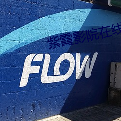 紫霞影院在线观看