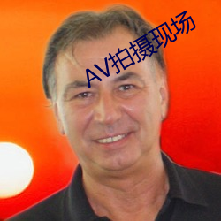 AV拍攝現場