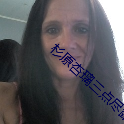 杉原杏璃三点尽露 （众嘘漂山