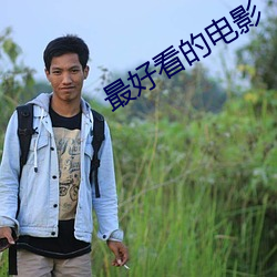 最好看的电影(yǐng)
