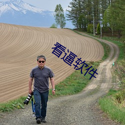 看逼软(軟)件