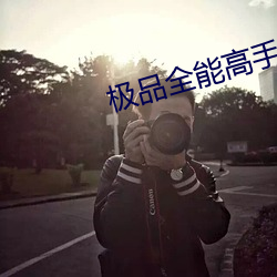 极品万能能手(shǒu)