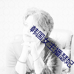 韩国女主播瑟妃 （乔迁）