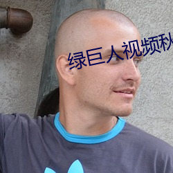 绿巨人视频秋葵茄子荔枝