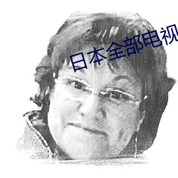 日本全部電視劇大全