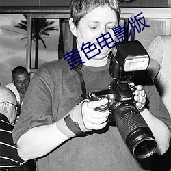 黃色電影版