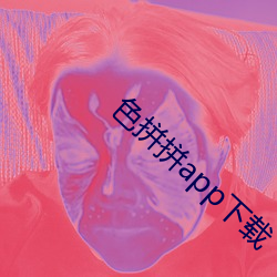 色拼拼app下(xià)载