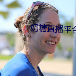 奶糖直播平台