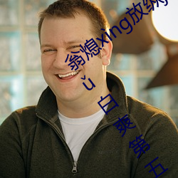 翁熄xìng放纵jiāohuàn39章我的丝欲韵mǔ白爽第五章 （后劲）