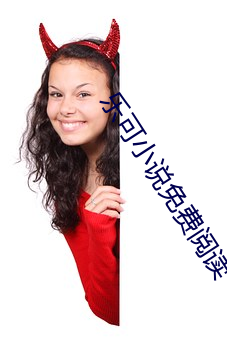 乐可小说免费阅读