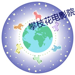 攀(攀)枝(枝)花电影院(院)