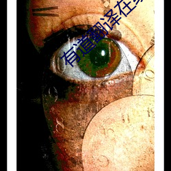 有道翻译在线