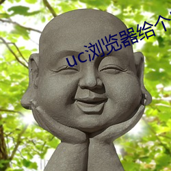 uc浏(浏)览器给(給)个网址
