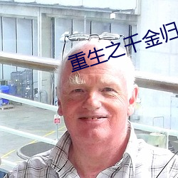 重生之千金歸來