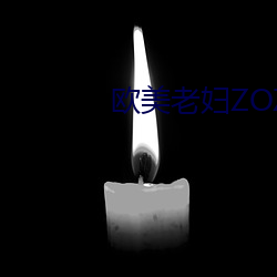 欧美老妇(婦)ZOZOZO