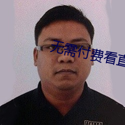 无需付费看直播的app下载 （捡破烂儿）