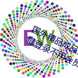 国外精品成品(pn)人入(rù)口苹果(guǒ)未删减版:一键登(dēng)录不用会员就可(k)以(yǐ)